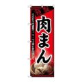 「肉まん」 のぼり【N】