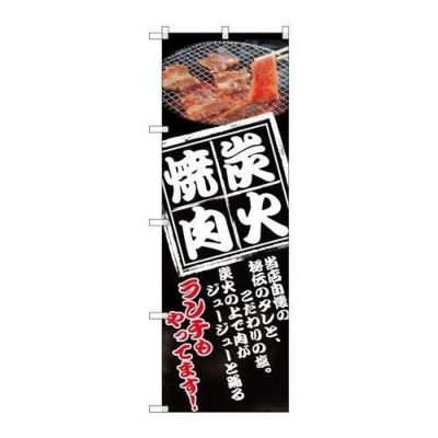 「炭火焼肉」 のぼり【N】