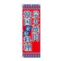 「炭火焼肉韓国家庭料理」 のぼり【N】