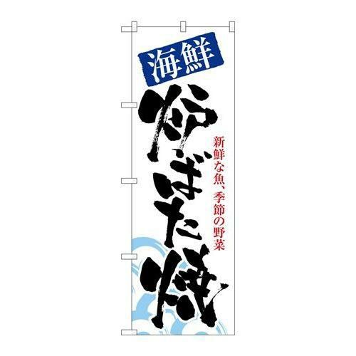「海鮮炉ばた焼」 のぼり【N】【取寄商品】