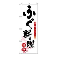 「ふぐ料理」 のぼり【N】
