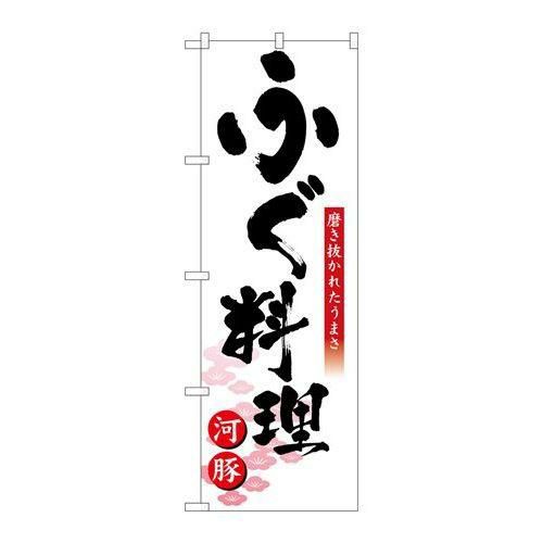 「ふぐ料理」 のぼり【N】