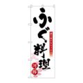 「ふぐ料理」 のぼり【N】