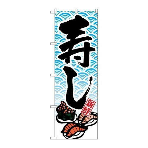 「寿し」 のぼり【N】