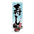 「寿し」 のぼり【N】