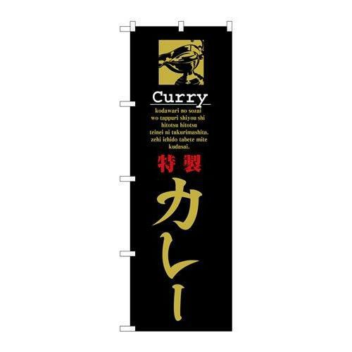 「特製カレー」 のぼり【N】【受注生産品】
