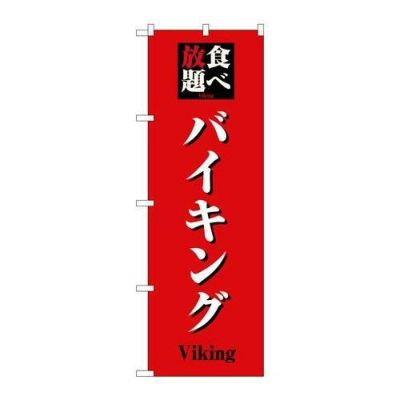 「食べ放題バイキング」 のぼり【N】