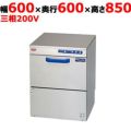 【マルゼン】トップクリーン エコタイプ洗浄機    画像600×奥行600×高さ850(mm) 三相 200V