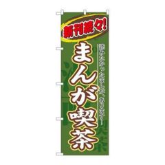 「まんが喫茶 新刊続々」 のぼり【N】