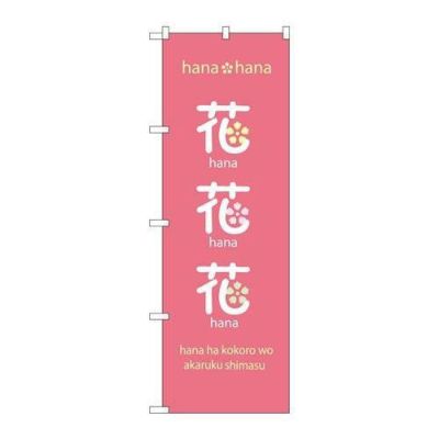 「花花花」 のぼり【N】