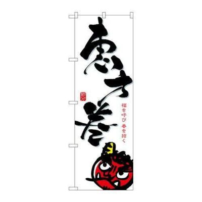 「恵方巻/白」 のぼり【N】