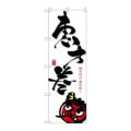 「恵方巻/白」 のぼり【N】
