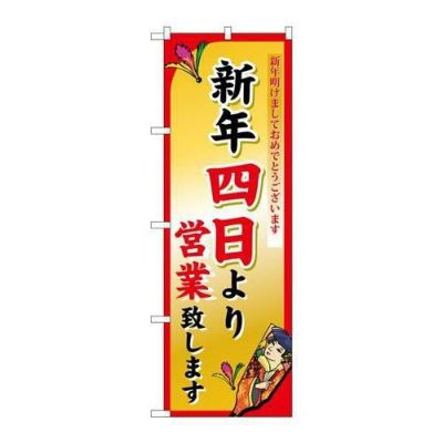 「新年四日より」 のぼり【N】