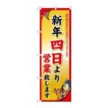 「新年四日より」 のぼり【N】