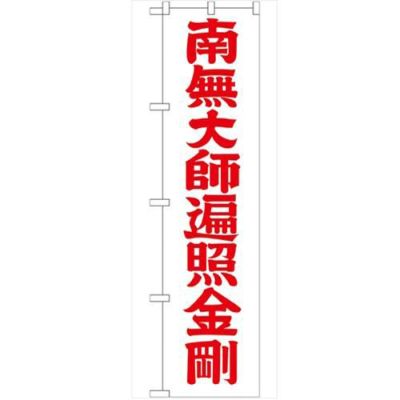 「南無大師遍照金剛赤字45」 のぼり【G】【受注生産品】