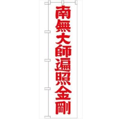「南無大師遍照金剛赤字45」 のぼり【G】【受注生産品】