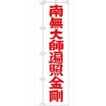 「南無大師遍照金剛赤字45」 のぼり【G】【受注生産品】