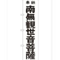 「南無観世音菩薩黒文字45」 のぼり【G】【受注生産品】