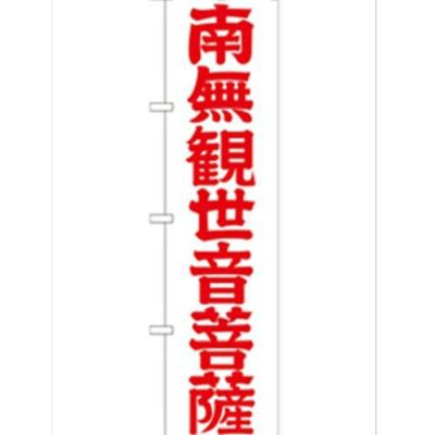 「南無観世音菩薩赤文字45」 のぼり【G】【受注生産品】