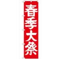 「春季大祭450」 のぼり【G】