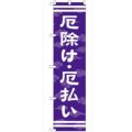 「厄除け・厄払い450」 のぼり【G】