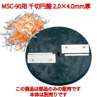 MSC-90用 千切円盤 ハッピー 2.0×4.0mm厚 (業務用)(送料無料)