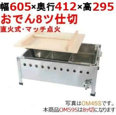 業務用/新品】 伊東金属工業所 おでん鍋 OM59S 幅605×奥行412×高さ295