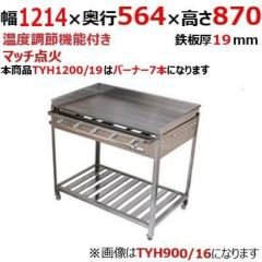 業務用/新品】グリドル 温度調節機能付 TYH1200EX 幅1214×奥行564×高さ