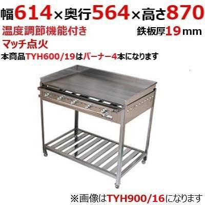 【業務用/新品】【伊東金属】グリドル TYH600/19 幅614×奥行564×高さ870(mm)【送料別途見積】【保証なし】 |  ガス鉄板焼き・ガスグリドル | 業務用厨房機器・調理道具・家具・食器の通販・買い取りサイト テンポスドットコム