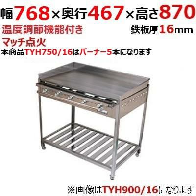 【業務用/新品】【伊東金属】グリドル TYH750/16 幅768×奥行467×高さ870(mm)【送料別途見積】【保証なし】 |  ガス鉄板焼き・ガスグリドル | 業務用厨房機器・調理道具・家具・食器の通販・買い取りサイト テンポスドットコム