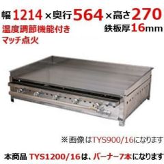 業務用/新品】【伊東金属】グリドル TYS1200/16 幅1214×奥行564×高さ