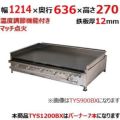 伊東金属工業所 グリドル TYS1200BX