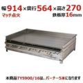 伊東金属工業所 グリドル TYS900/16