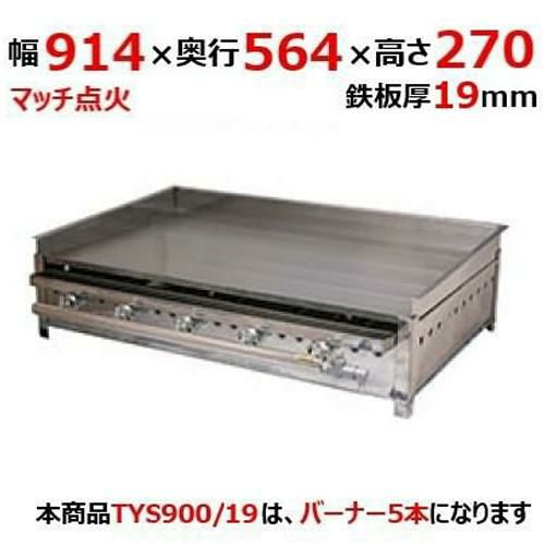 業務用/新品】【伊東金属】グリドル TYS900/19 幅914×奥行564×高さ270