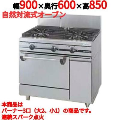 ガスレンジ【スタンダードシリーズ】