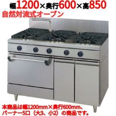 受注生産品】【業務用/新品】【マルゼン】ガスレンジ 5口 自然対流式