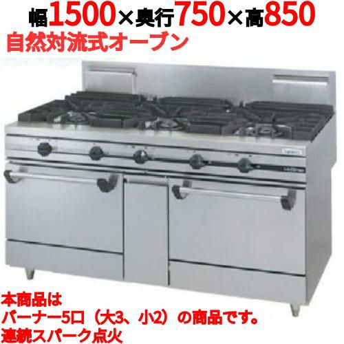 【タニコー】ガスレンジ 5口【ウルティモシリーズ】TGRA-1532A 幅1500×奥行750×高さ850mm