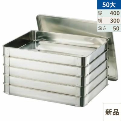 18-8システムバット(餃子バット)大50  400×300×H50［7-0142-0103］