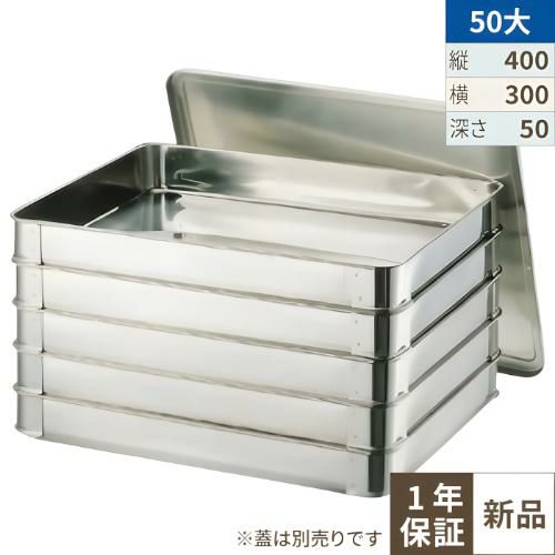 18-8システムバット(餃子バット)大50  400×300×H50［7-0142-0103］