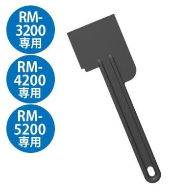 FMI ロボクープ マジミックス備品 共通スパチュラ(RM-3200,4200,5200)用　※標準付属品　90100120