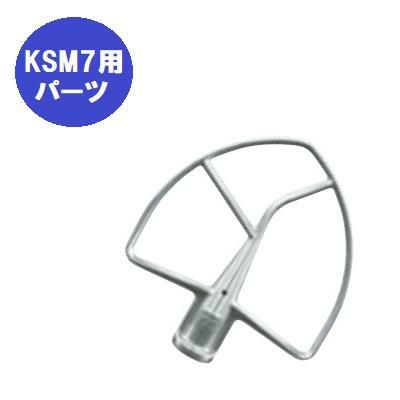 キッチンエイド オプション KSM7用 平面ビーター