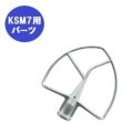 キッチンエイド オプション KSM7用 平面ビーター