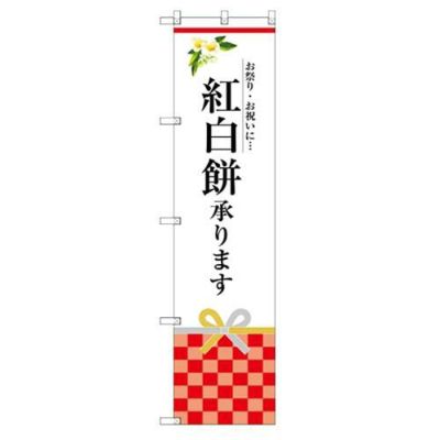 のぼり 【「紅白餅承ります」】のぼり屋工房 SNB-3024 幅600mm×高さ1800mm【グループC】【プロ用】