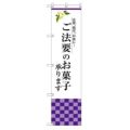 のぼり 【「ご法要のお菓子承ります」】のぼり屋工房 SNB-3040 幅600mm×高さ1800mm【グループC】【プロ用】