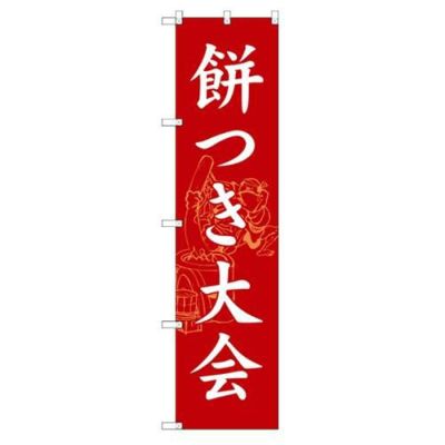 のぼり 【「餅つき大会」】のぼり屋工房 SNB-3068 幅600mm×高さ1800mm【グループC】【プロ用】