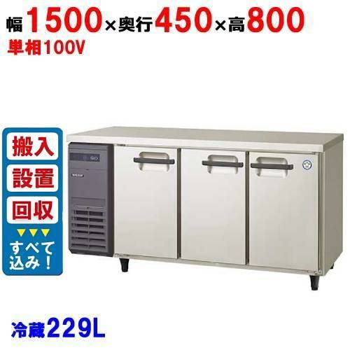 【在庫特価品│残りわずか！】【入れ替えキャンペーン商品】LCU-150RM2-E 【フクシマガリレイ】横型超薄型冷蔵庫 幅1500×奥行450×高さ800 単相100V