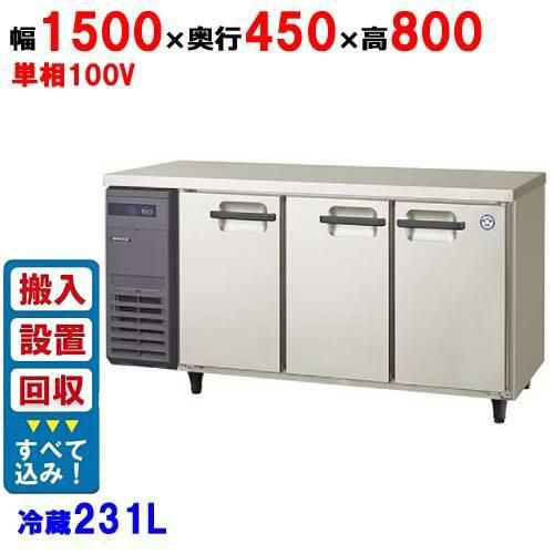 【入れ替えキャンペーン商品】LCU-150RM2-EF【フクシマガリレイ】横型超薄型冷蔵庫・センターフリー 幅1500×奥行450×高さ800 単相100V