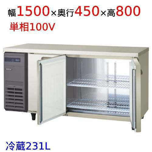 LCU-150RX-EF【フクシマガリレイ】ヨコ型超薄型冷蔵庫 センターフリー (奥行450mm ノンフロン) 幅1500×奥行450×高さ800 単相100V