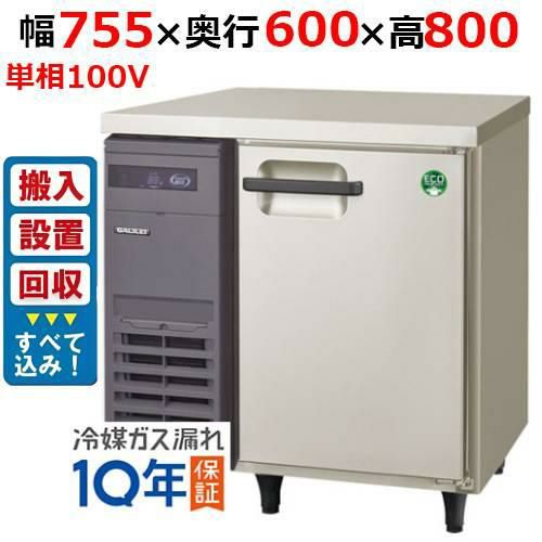 【入れ替えキャンペーン商品】LRC-080RX【フクシマガリレイ】ノンフロン横型インバーター冷蔵庫 幅755×奥行600×高さ800 単相100V