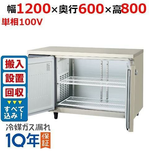 【入れ替えキャンペーン商品】LRC-120RX-F 【フクシマガリレイ】ノンフロン横型インバーター冷蔵庫・センターフリー 幅1200×奥行600×高さ800 単相100V